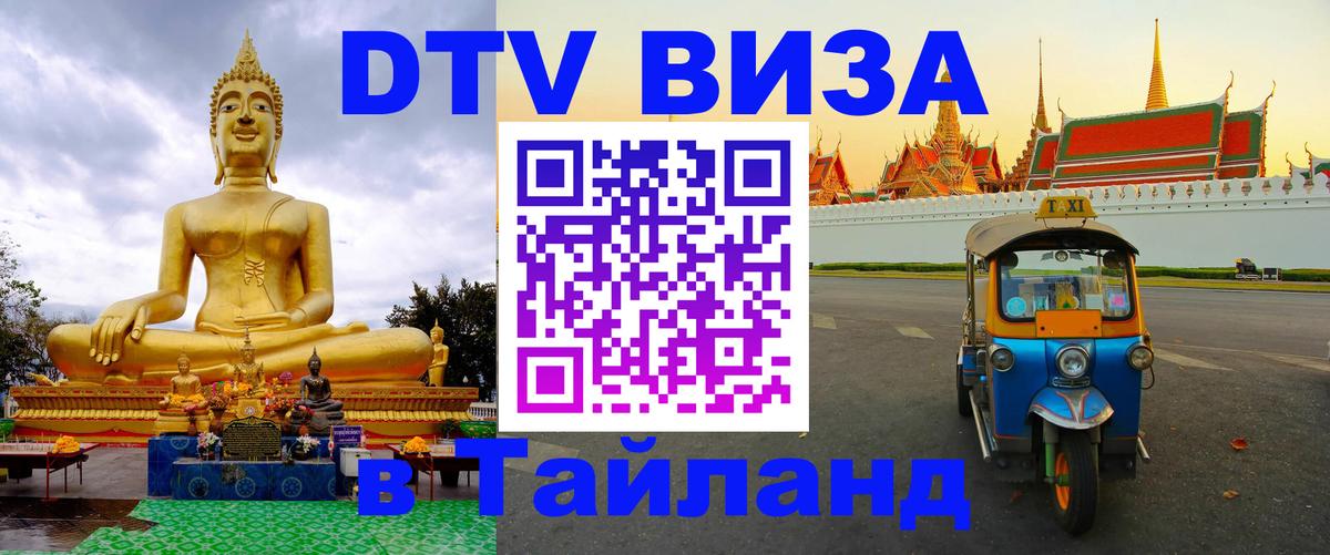 DTV Visa Thailand — прайс и условия, виза без дополнительных документов - Реутов  19.11.2025 