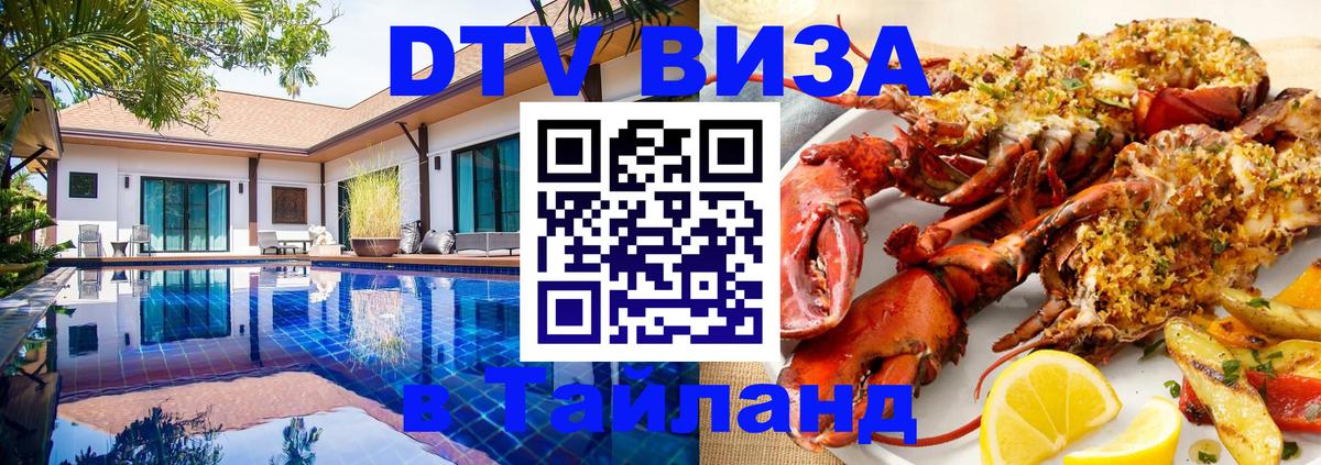 DTV виза Тайланд Реутов 
